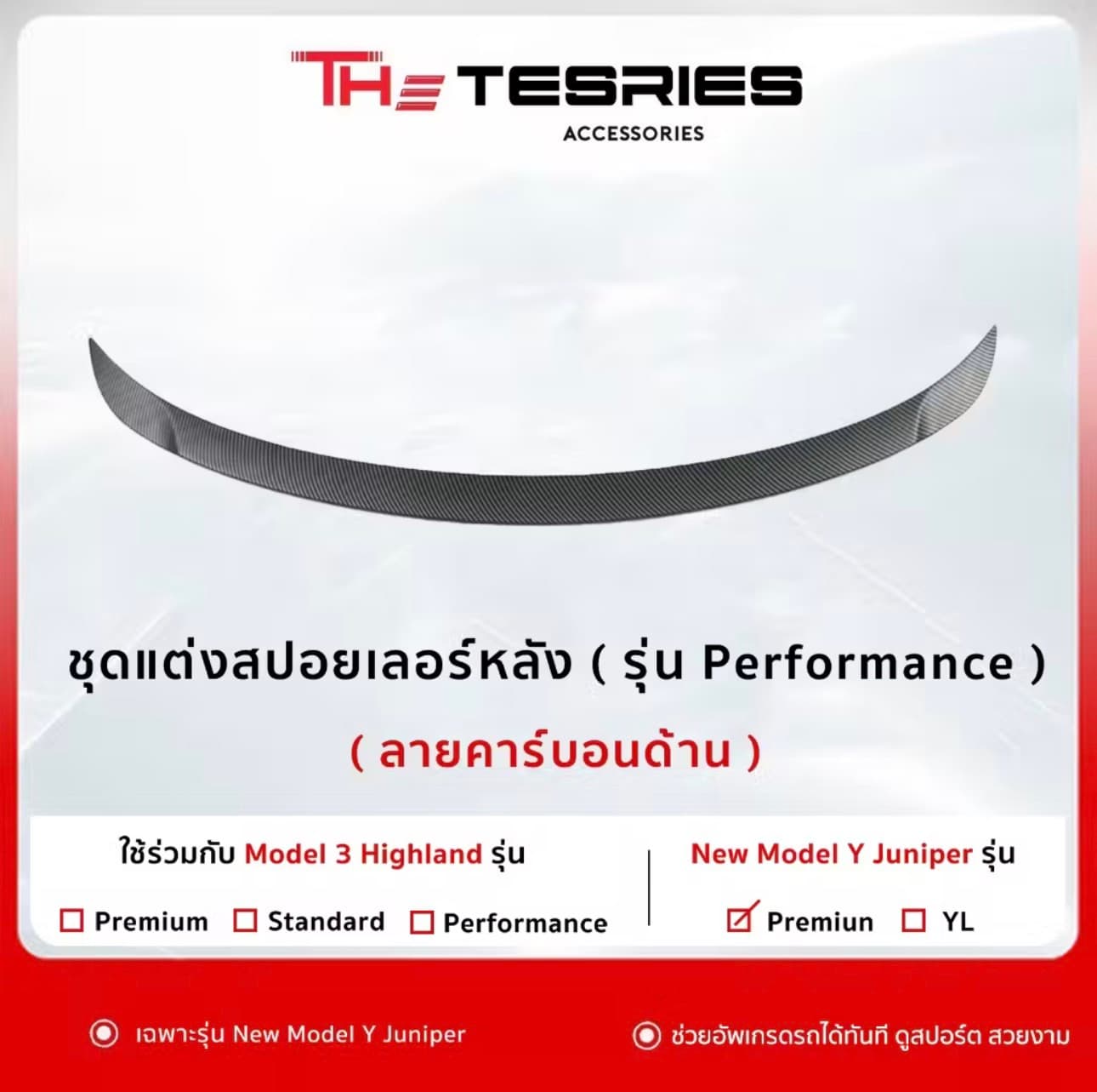 Spoiler หลังสำหรับ Model 3,Y ทรง Performance